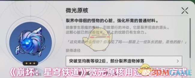 《崩壞：星穹鐵道》微光原核獲取與用途解析