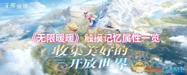 《無限暖暖》觸摸記憶屬性大全