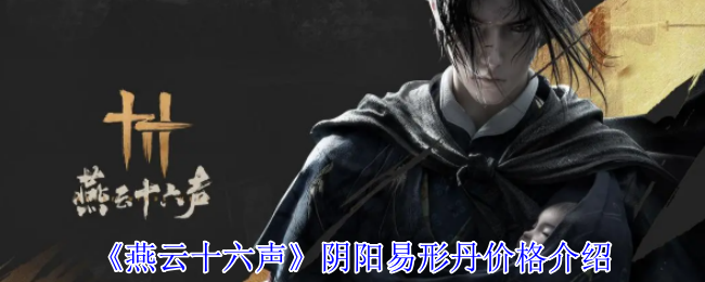 《燕云十六聲》陰陽(yáng)易形丹價(jià)格詳情