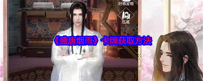 《盛唐煙雨》卡牌獲取指南