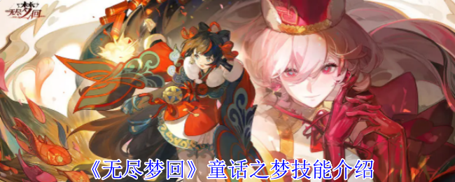 《無盡夢回》童話之夢技能解析
