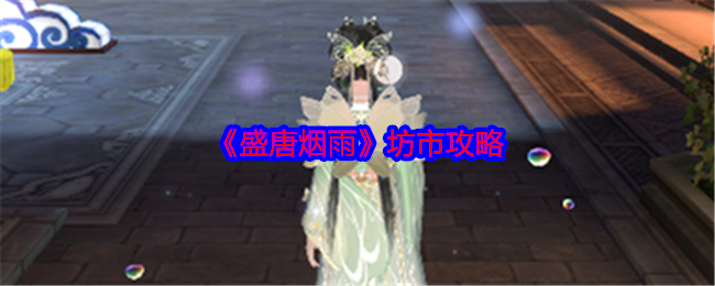 《盛唐煙雨》坊市指南