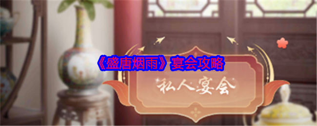 《盛唐煙雨》宴會指南