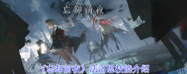 《忘卻前夜》法洛思技能解析