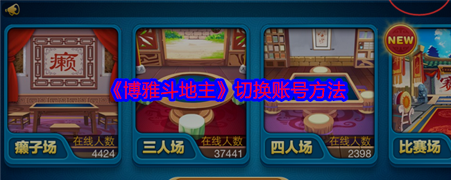 《博雅斗地主》賬號(hào)切換指南