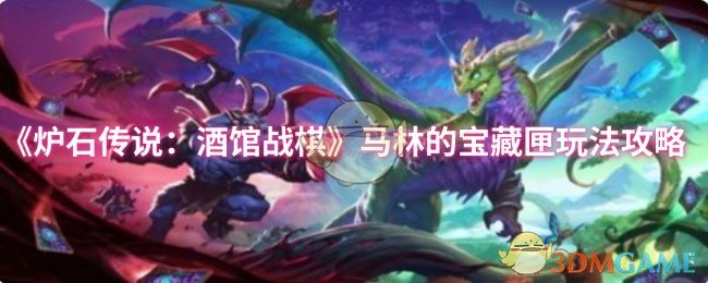 《爐石傳說(shuō)：酒館戰(zhàn)棋》馬林寶藏匣玩法解析