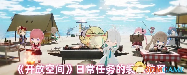 《開(kāi)放空間》日常任務(wù)裝水指南