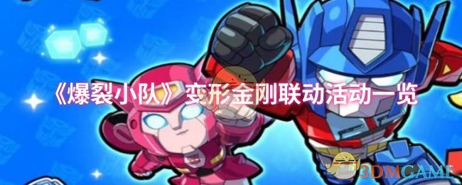 《爆裂小隊》變形金剛聯(lián)動活動介紹