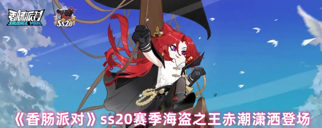 《香腸派對》SS20賽季海盜赤潮登場
