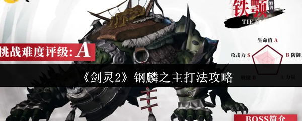 《劍靈2》鋼麟之主攻略
