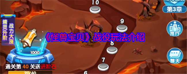 《怪獸寶貝》戰(zhàn)役玩法解析