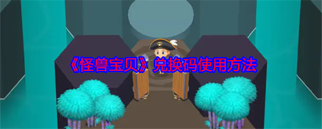 《怪獸寶貝》兌換碼教程