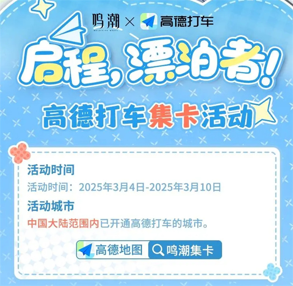《鳴潮》高德地圖導(dǎo)航皮膚獲取攻略