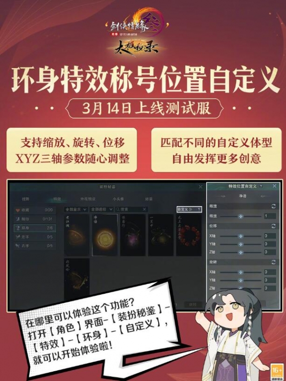 《劍網(wǎng)3》環(huán)身特效稱號位置自定義功能介紹