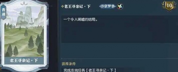 《逆水寒手游》老王尋親記任務攻略