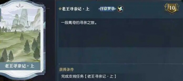 《逆水寒手游》老王尋親記任務攻略