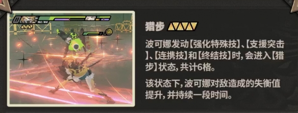 《絕區(qū)零》波可娜技能介紹