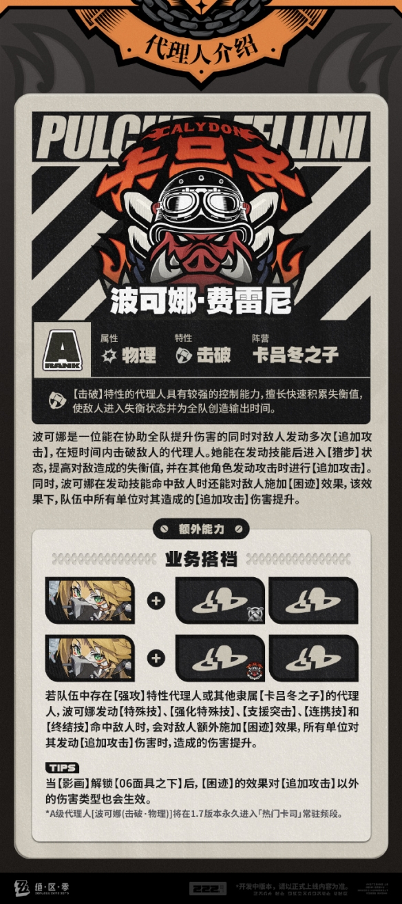 《絕區(qū)零》波可娜技能介紹