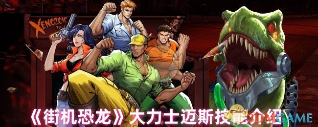 《街機恐龍》大力士邁斯技能解析