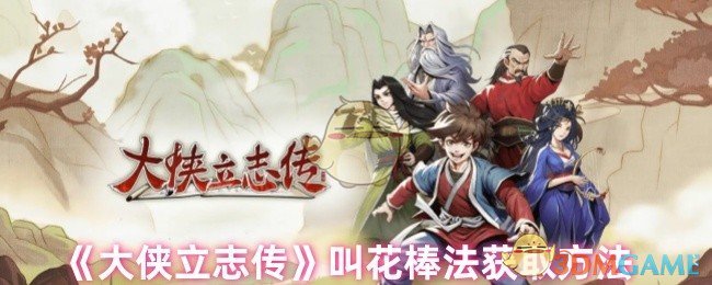 《大俠立志傳》叫花棒法獲得方式