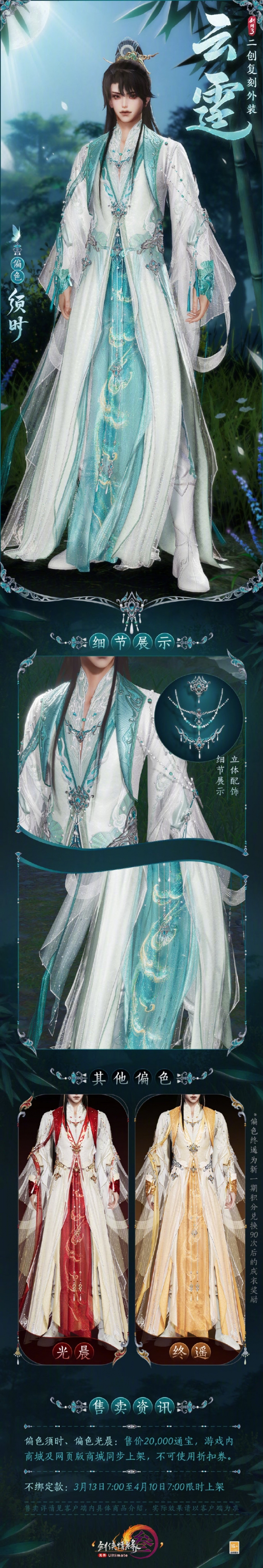 《劍網(wǎng)3》二創(chuàng)復刻外裝云霆外觀展示