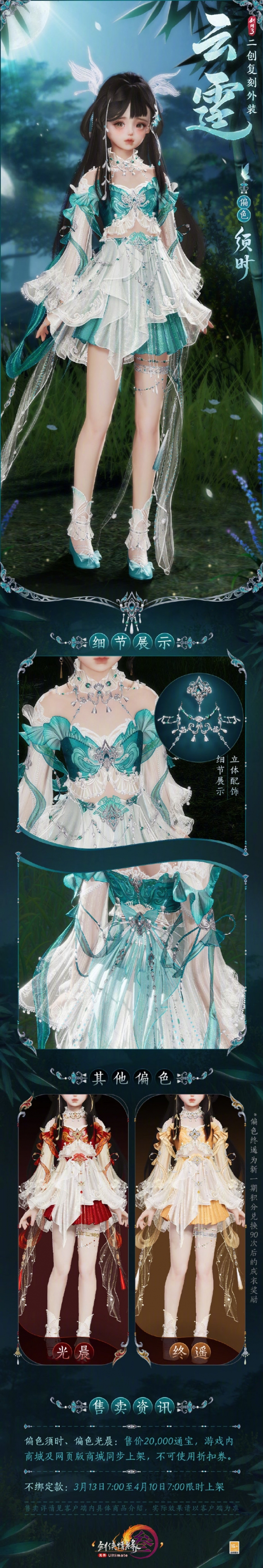《劍網(wǎng)3》二創(chuàng)復刻外裝云霆外觀展示