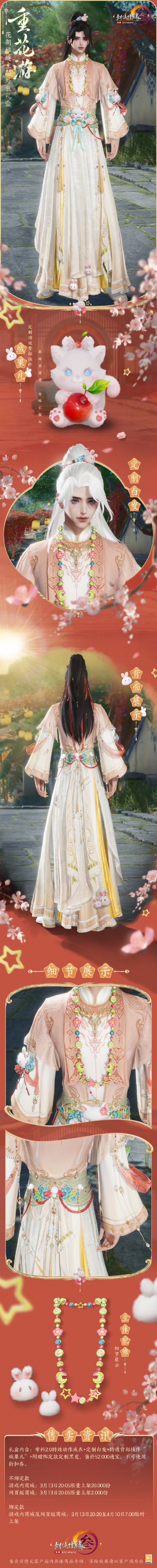 《劍網(wǎng)3》花朝稚趣主題時裝重花游外觀一覽