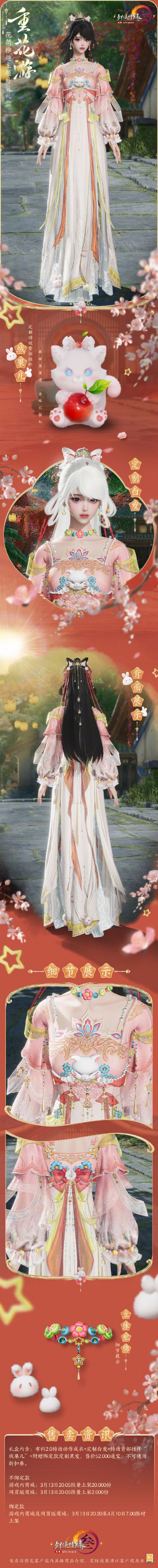 《劍網(wǎng)3》花朝稚趣主題時裝重花游外觀一覽