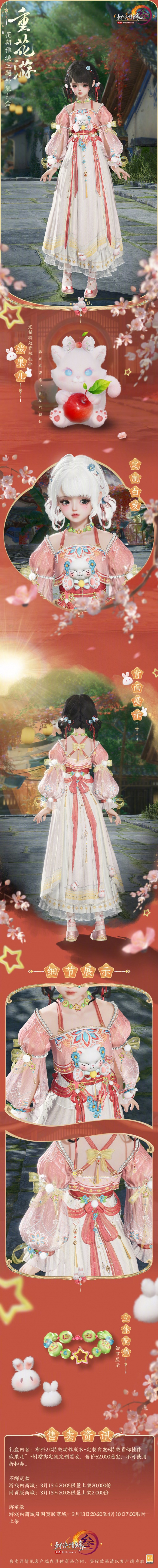 《劍網(wǎng)3》花朝稚趣主題時裝重花游外觀一覽