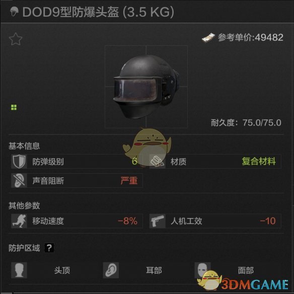 《暗區(qū)突圍》DOD9型防爆頭盔屬性一覽