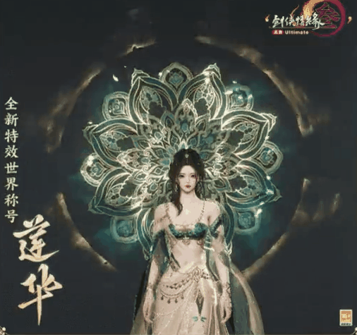 《劍網(wǎng)3》特效世界稱號蓮華外觀展示