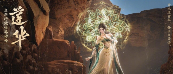 《劍網(wǎng)3》特效世界稱號蓮華外觀展示