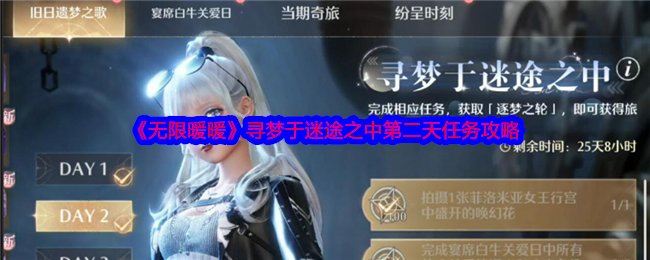 《無限暖暖》迷途尋夢任務攻略(第二天)