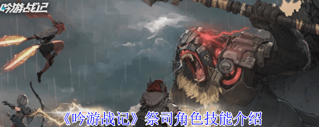 《吟游戰(zhàn)記》祭司技能解析