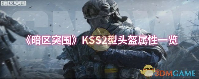《暗區(qū)突圍》KSS2頭盔屬性解析