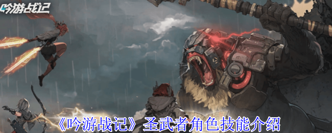 《吟游戰(zhàn)記》圣武者技能解析