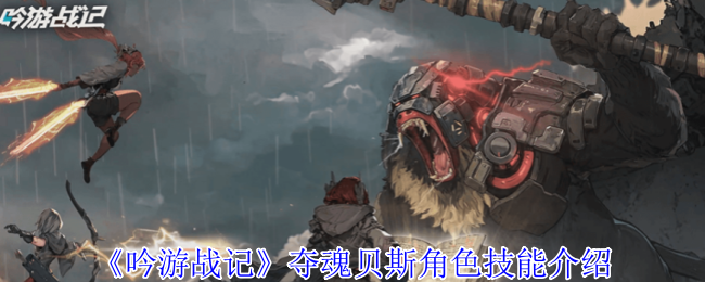 《吟游戰(zhàn)記》奪魂貝斯技能解析