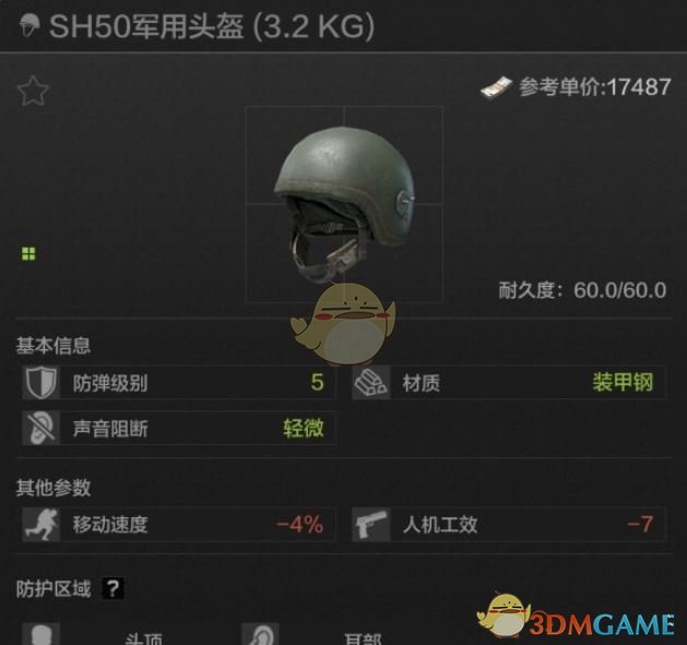《暗區(qū)突圍》SH50軍用頭盔屬性一覽