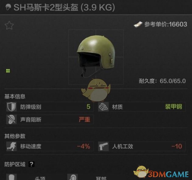 《暗區(qū)突圍》SH馬斯卡2型頭盔屬性一覽