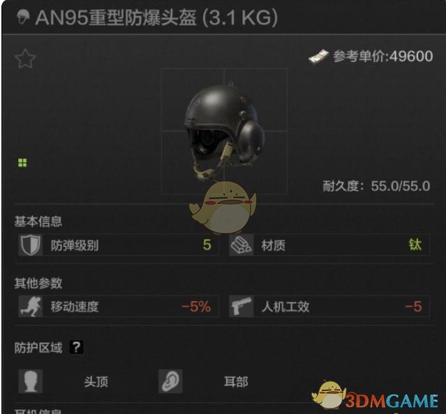 《暗區(qū)突圍》AN95重型防爆頭盔屬性一覽