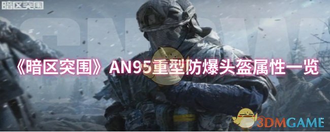 《暗區(qū)突圍》AN95重型防爆頭盔屬性介紹