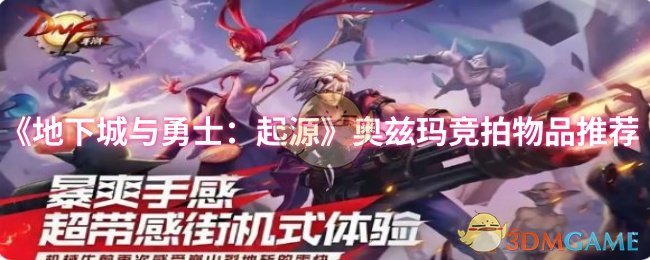 《地下城與勇士:起源》奧茲瑪競拍物品指南