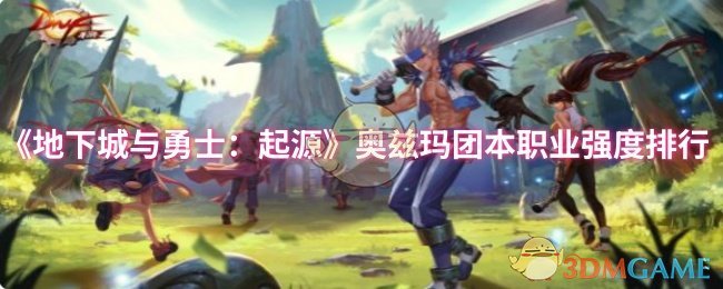 《地下城與勇士：起源》奧茲瑪團本職業(yè)排行