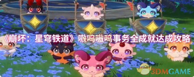 《崩壞:星穹鐵道》嗷嗚嗷嗚事務(wù)成就攻略