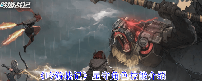 《吟游戰(zhàn)記》星守技能解析
