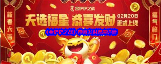 《金鏟鏟之戰(zhàn)》恭喜發(fā)財牌庫介紹