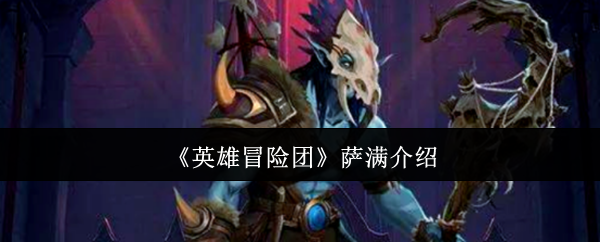 《英雄冒險(xiǎn)團(tuán)》薩滿角色介紹