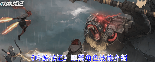 《吟游戰(zhàn)記》黑翼角色技能解析