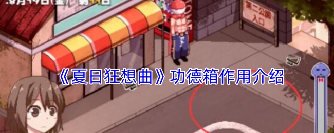 《夏日狂想曲》功德箱功能解析