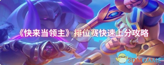 《快來當領(lǐng)主》排位賽速升攻略